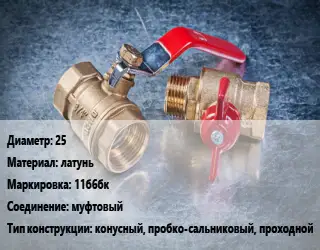 Кран металлический 25 латунь 11б6бк муфтовый конусный, пробко-сальниковый, проходной
